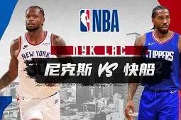 开云手机入口-快船队客场击败对手信心大增冲击季后赛()