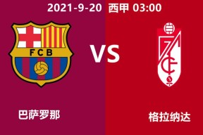 开云手机入口-格拉纳达客场平局，保持稳定在中上游位置()