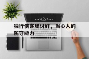 独行侠客场讨好，当心人的防守能力()