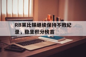 RB莱比锡继续保持不败纪录，稳坐积分榜首()